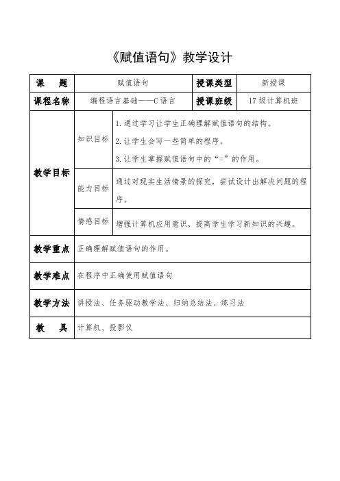《赋值语句》教学设计