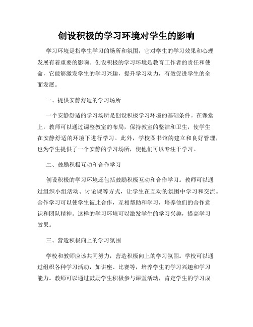 创设积极的学习环境对学生的影响