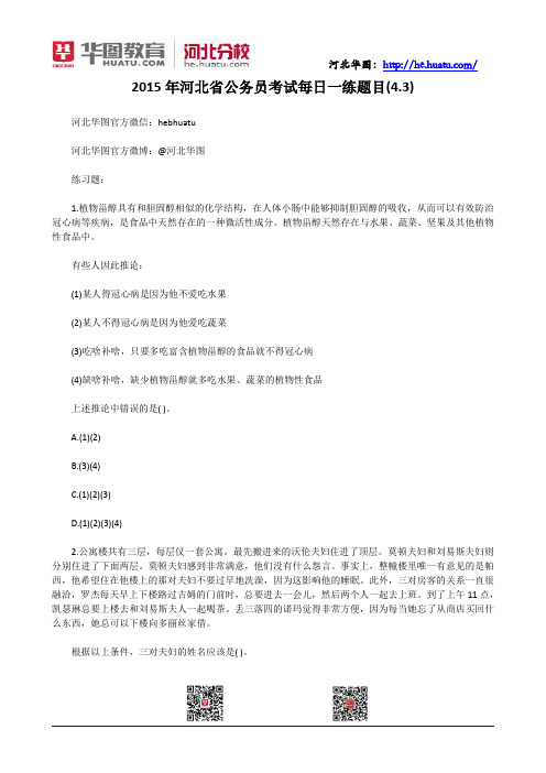 2015年河北省公务员考试每日一练题目(4.3)