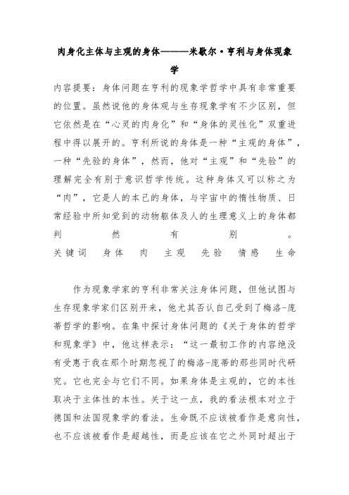 肉身化主体与主观的身体———米歇尔·亨利与身体现象学