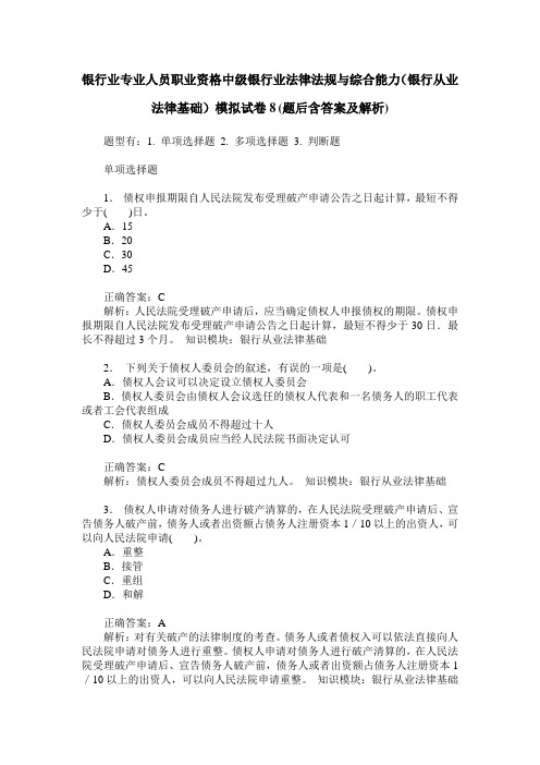 银行业专业人员职业资格中级银行业法律法规与综合能力(银行从业