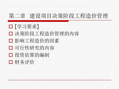 建设项目决策阶段工程造价管理