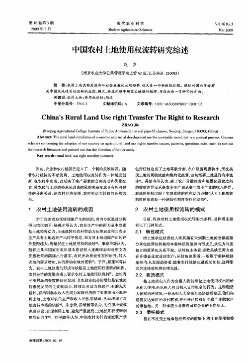 中国农村土地使用权流转研究综述