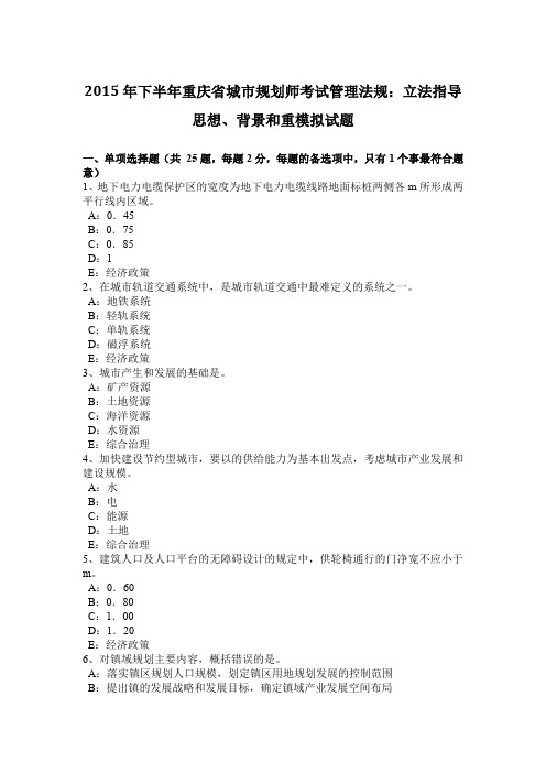 2015年下半年重庆省城市规划师考试管理法规：立法指导思想、背景和重模拟试题