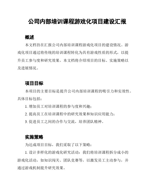 公司内部培训课程游戏化项目建设汇报