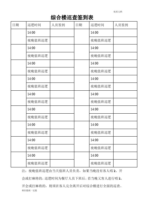 综合楼巡查签到表