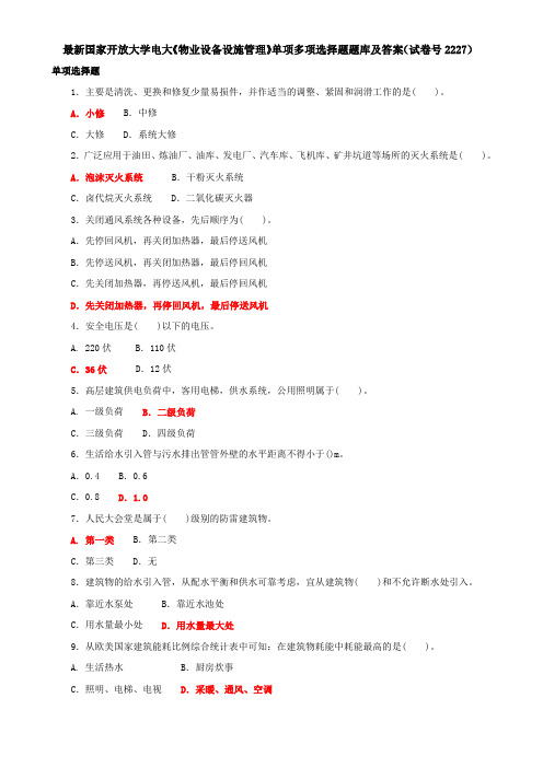 最新国家开放大学电大《物业设备设施管理》单项多项选择题题库及答案(试卷号2227)