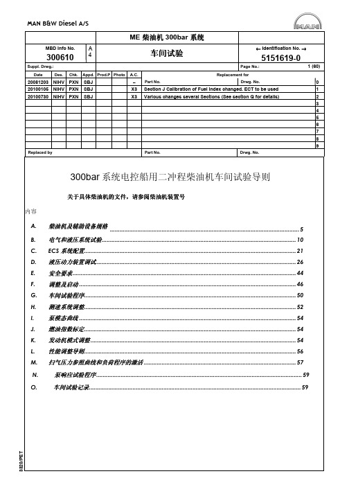 ME主机调试程序(300bar系统)