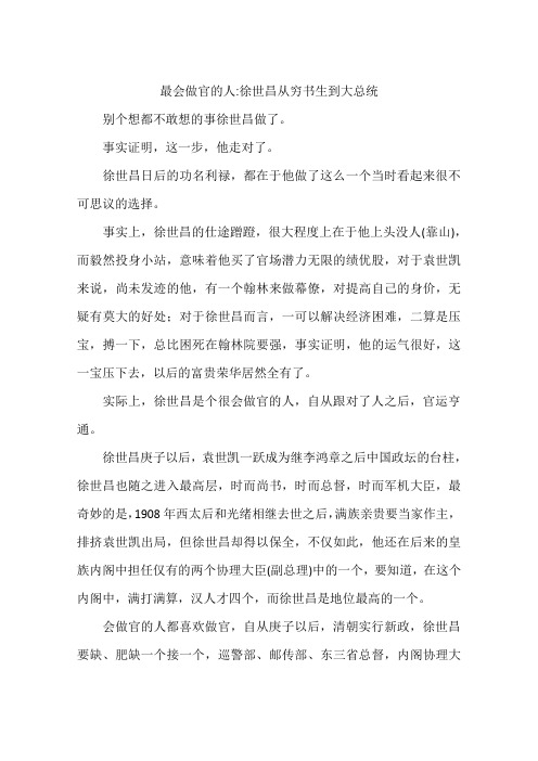 最会做官的人-徐世昌从穷书生到大总统