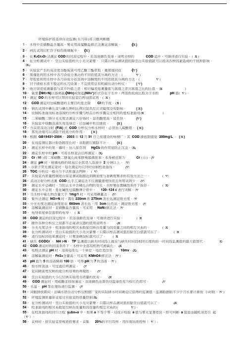 最新水污染自动监测复习题(1)