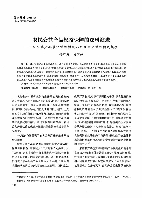 农民公共产品权益保障的逻辑演进——从公共产品最优供给模式不足