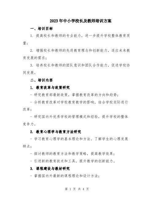 2023年中小学校长及教师培训方案