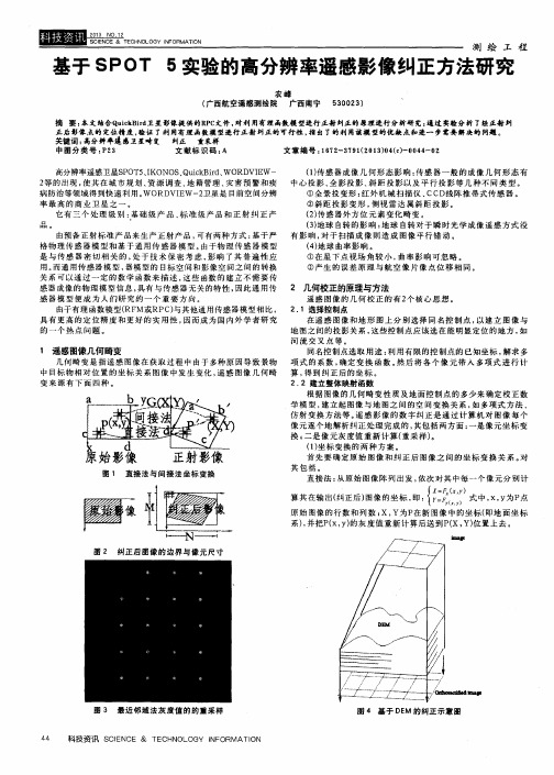 基于SPOT 5实验的高分辨率遥感影像纠正方法研究