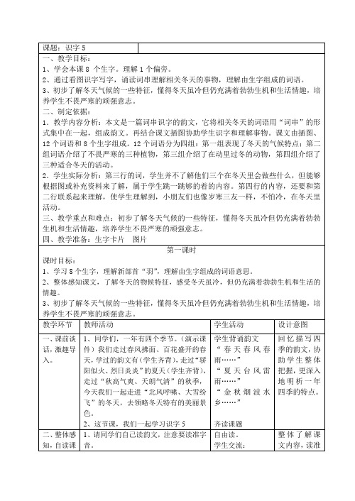 苏教小学语文二年级上册《 识字5 寒流 大雪 北风》教案_5
