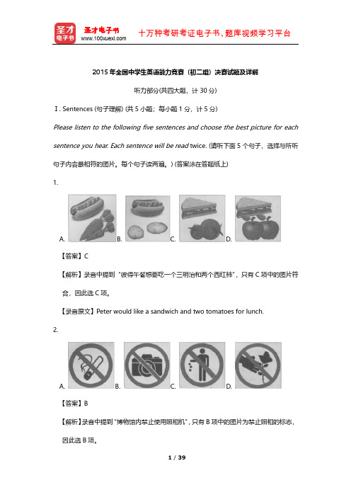 2015年全国中学生英语能力竞赛(初二组)决赛试题及详解【圣才出品】