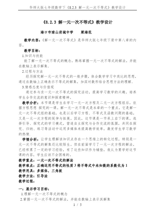 华师大版七年级数学下《8.2.3 解一元一次不等式》教学设计