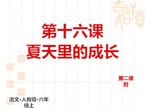 人教版小学语文六年级上册课件 第五单元 16 夏天里的成长 第二课时