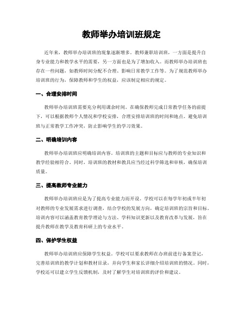 教师举办培训班规定