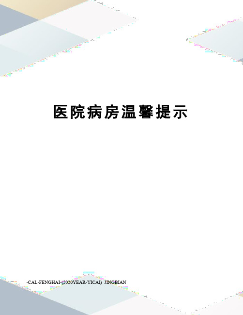 医院病房温馨提示