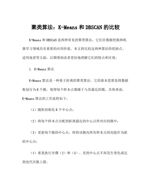 聚类算法：K-Means和DBSCAN的比较