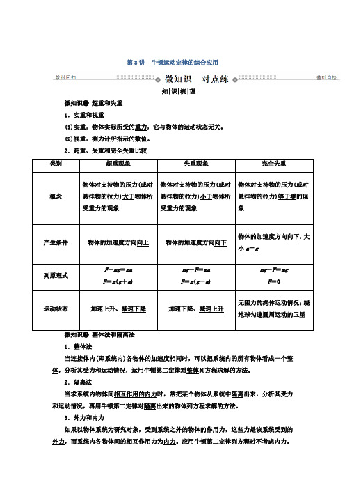 2018年高三物理总复习顶层设计文档第三章牛顿运动定律第3讲牛顿运动定律的综合应用Word版含答案