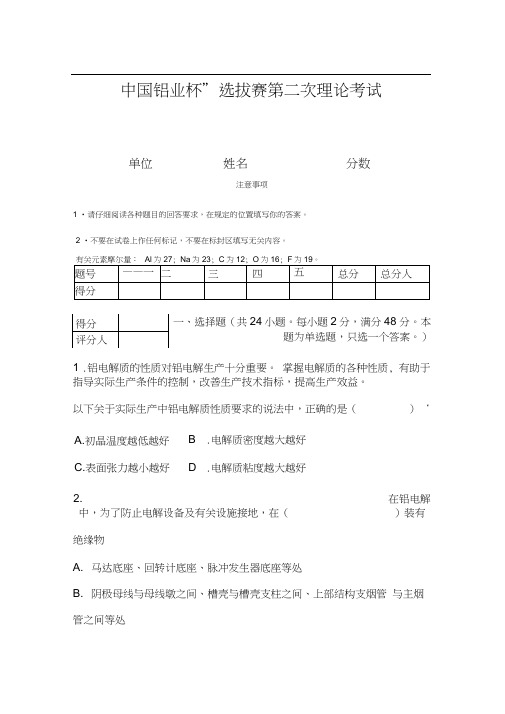 中国铝业杯选拔赛第二次理论考试