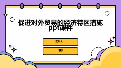 促进对外贸易的经济特区措施ppt课件