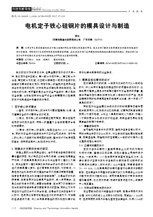 电机定子铁心硅钢片的模具设计与制造