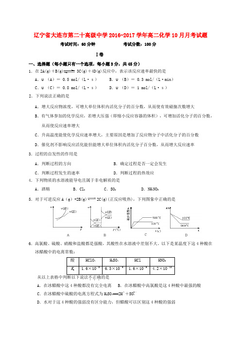 辽宁省大连市第二十高级中学2016-2017学年高二化学10月月考试题