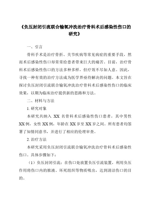 《负压封闭引流联合输氧冲洗治疗骨科术后感染性伤口的研究》