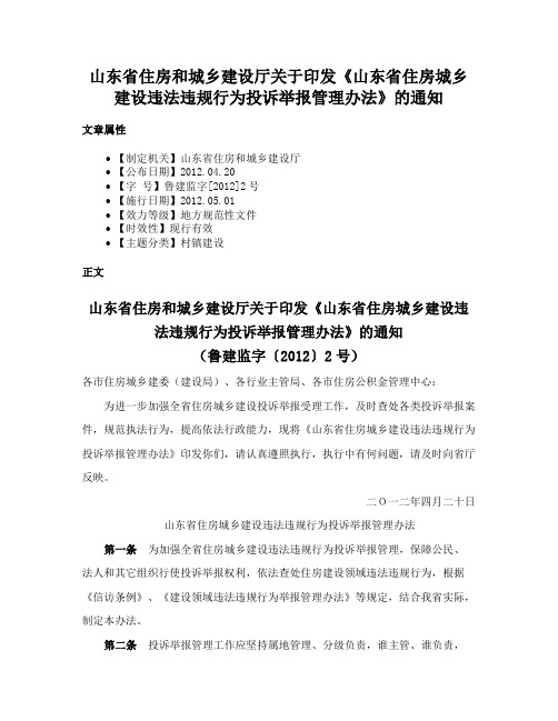 山东省住房和城乡建设厅关于印发《山东省住房城乡建设违法违规行为投诉举报管理办法》的通知