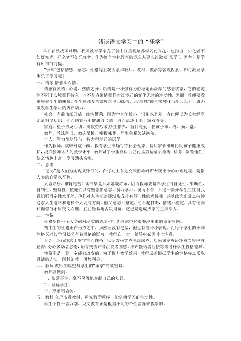 浅谈语文学习中的乐学