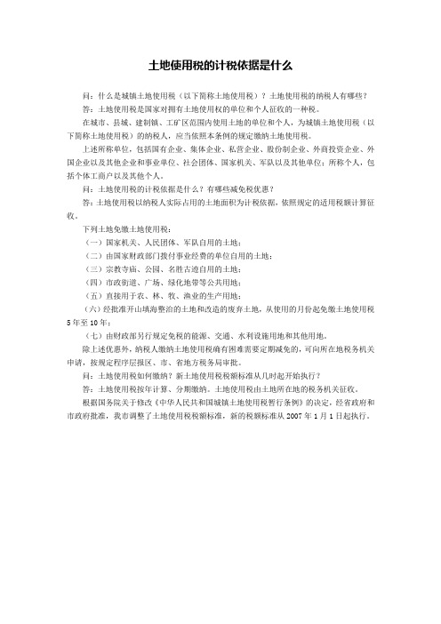 土地使用税的计税依据是什么