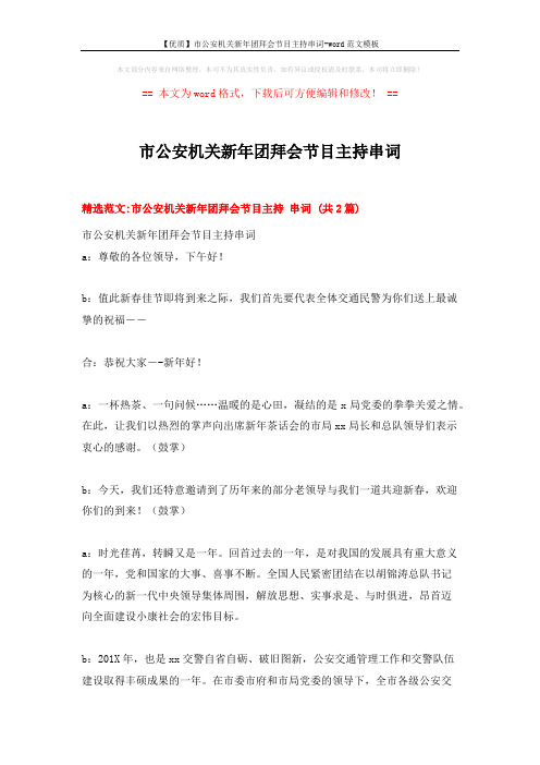 【优质】市公安机关新年团拜会节目主持串词-word范文模板 (6页)