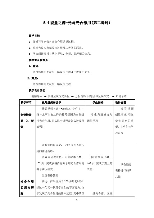 高中生物_光与光合作用(第二课时)教学设计学情分析教材分析课后反思