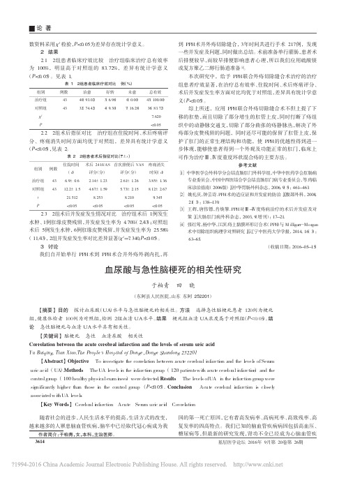 血尿酸与急性脑梗死的相关性研究_于柏青