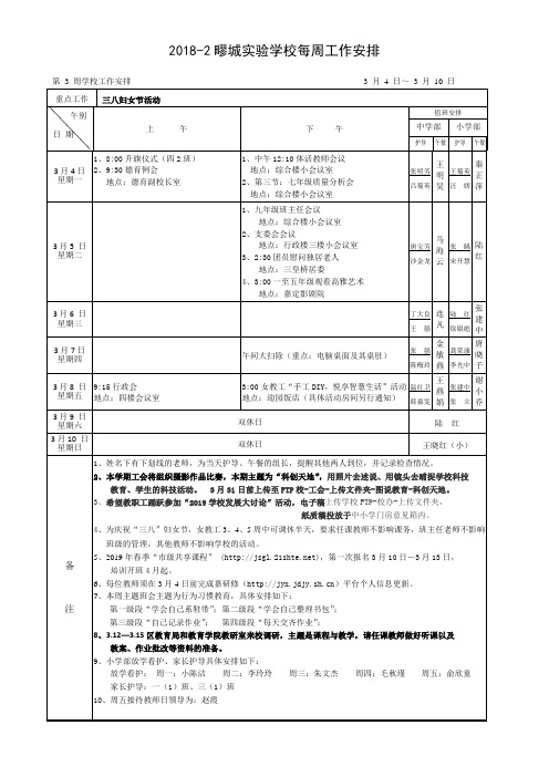 20182疁城实验学校每周工作安排