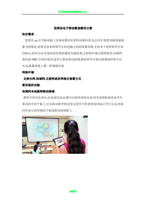 电子移动教室解决方案