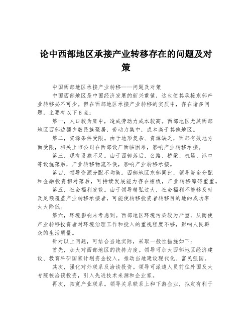 论中西部地区承接产业转移存在的问题及对策