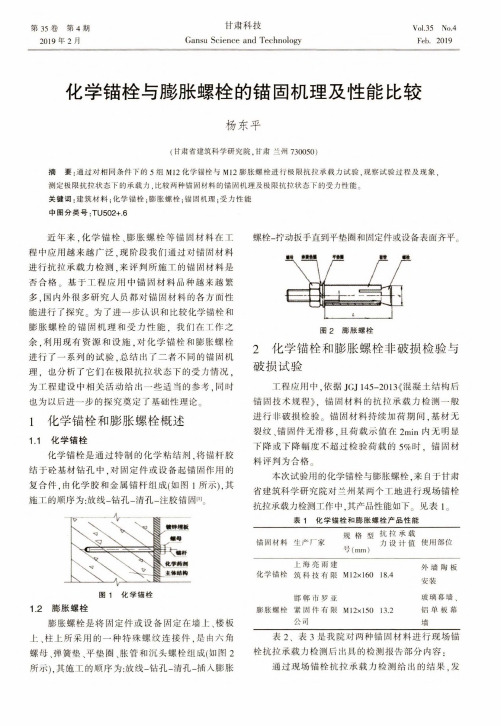 化学锚栓与膨胀螺栓的锚固机理及性能比较