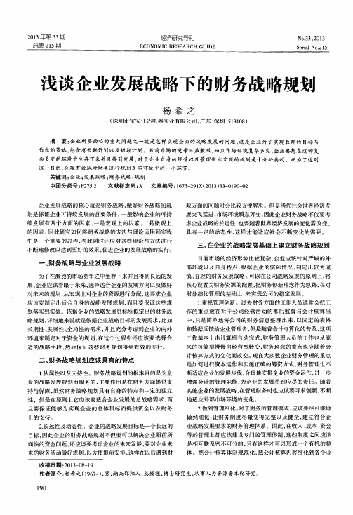 浅谈企业发展战略下的财务战略规划