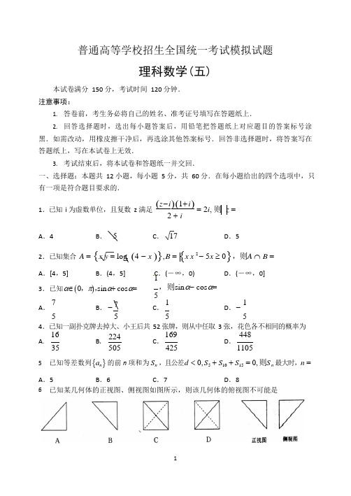 【衡中同卷】2018届信息卷(五)数学(理)试题