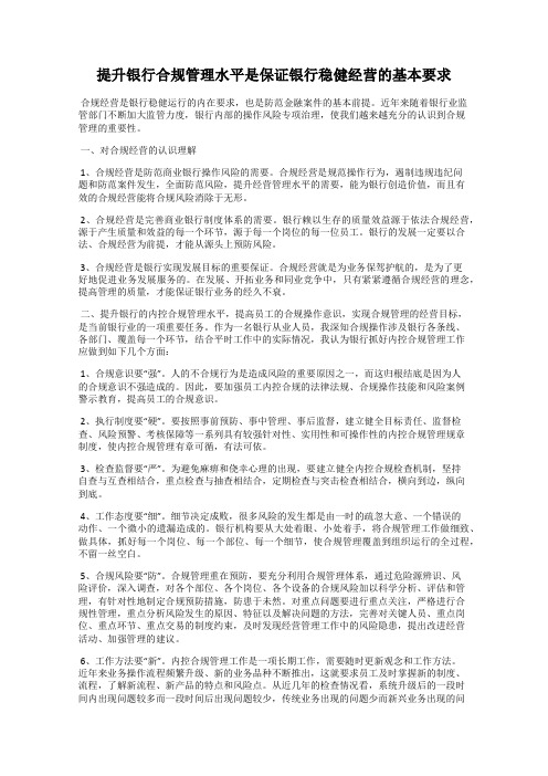 提升银行合规管理水平是保证银行稳健经营的基本要求