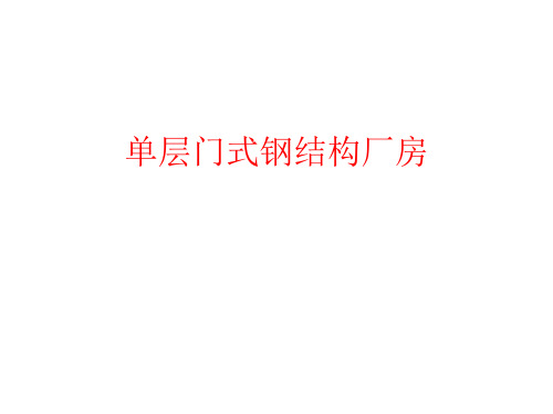 单层门式钢结构厂房设计课件(PPT 47页)