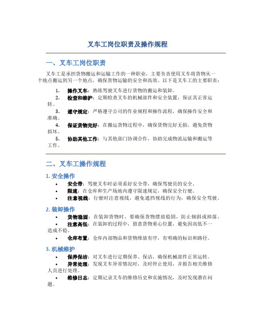 叉车工岗位职责及操作规程