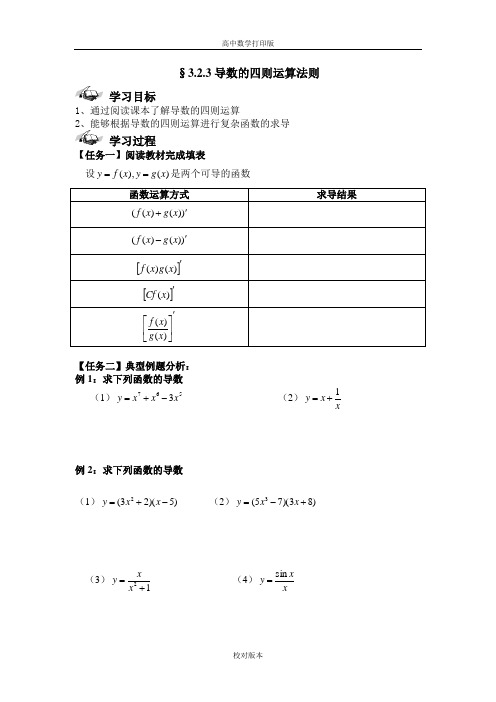 人教新课标版数学高二-人教B版选修1-1学案 导数的四则运算法则