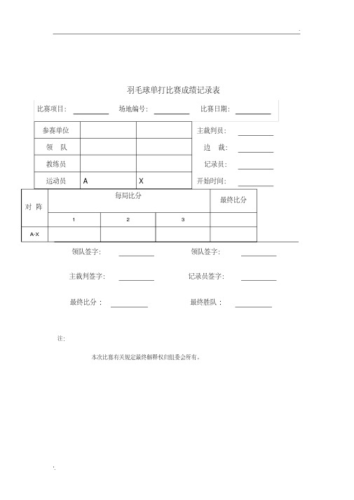 羽毛球比赛记录表