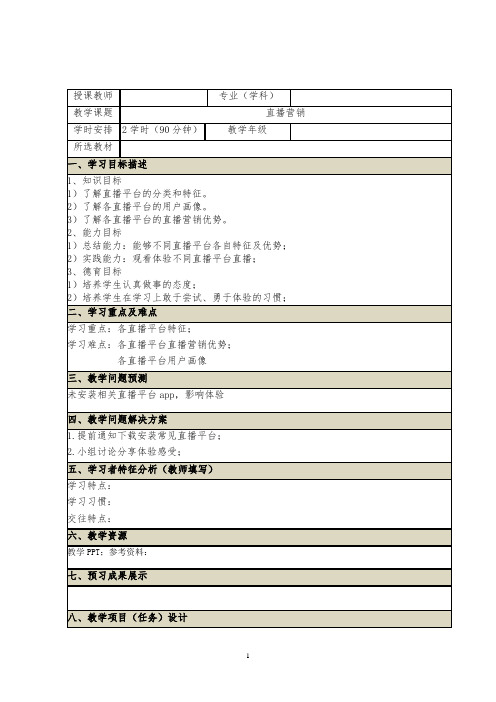 直播营销教案