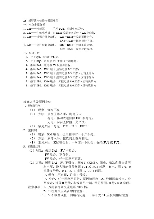 z37摇臂钻床检修方法