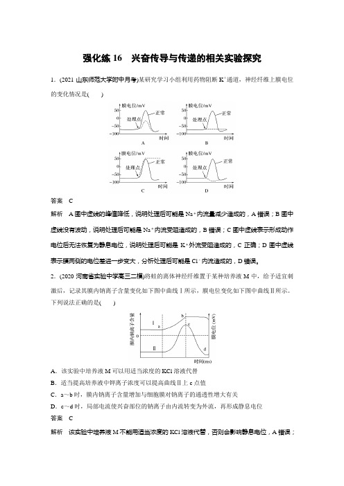 2022年高考生物一轮复习 兴奋传导与传递的相关实验探究